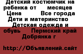 Детский костюмчик на ребенка от 2-6 месяцев  › Цена ­ 230 - Все города Дети и материнство » Детская одежда и обувь   . Пермский край,Добрянка г.